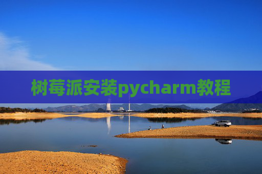 树莓派安装pycharm教程